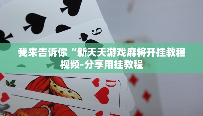 实测辅助wepoker私人局作弊挂(详细开挂教程