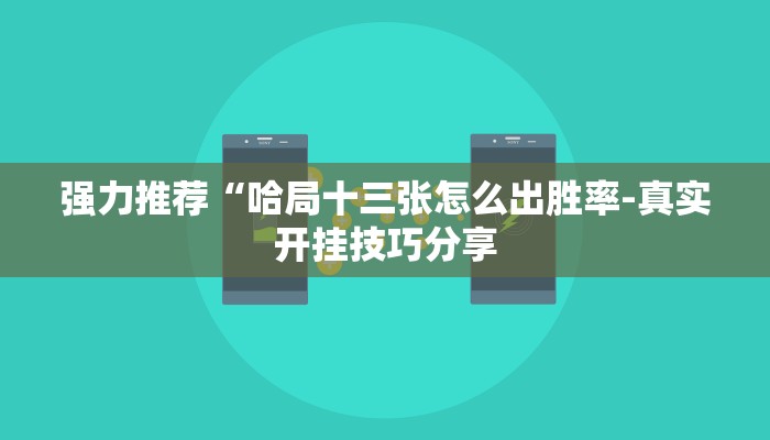 强力推荐“哈局十三张怎么出胜率-真实开挂技巧分享