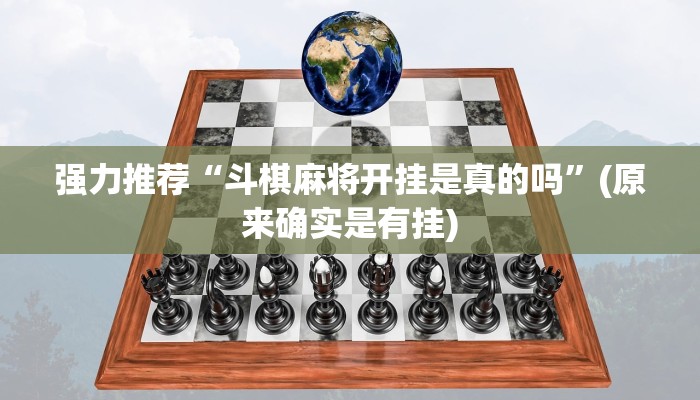 强力推荐“斗棋麻将开挂是真的吗”(原来确实是有挂)