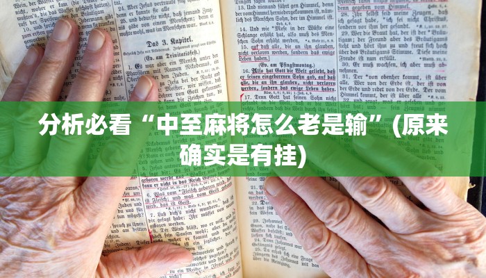 原来才知道wepoker透视挂真的假的(作弊)”附开挂脚本详细教学