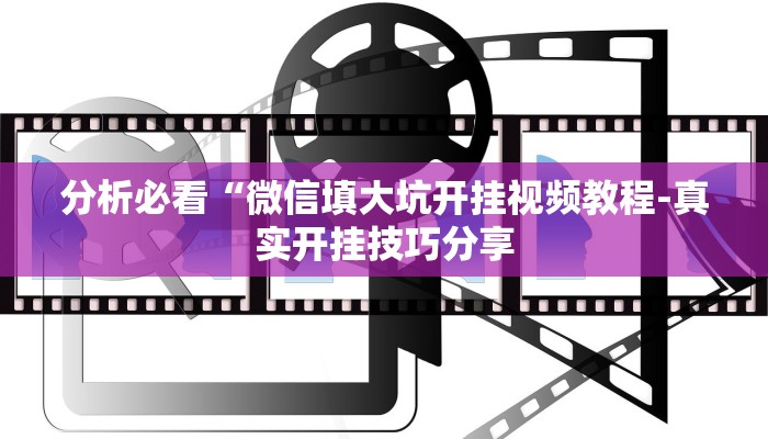 分析必看“微信填大坑开挂视频教程-真实开挂技巧分享