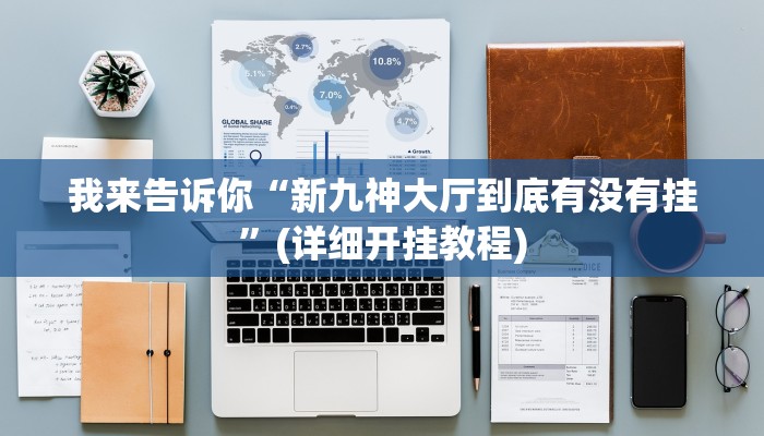 强力推荐“新星游开挂辅助软件-分享用挂教程