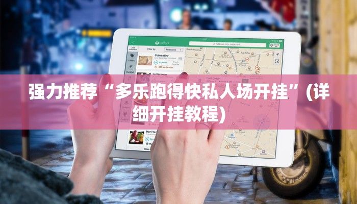 推荐一款“新九神大厅可以开挂吗”(详细开挂教程)