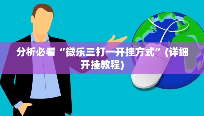 分析必看“新九哥大厅怎么开挂作弊-分享用挂教程
