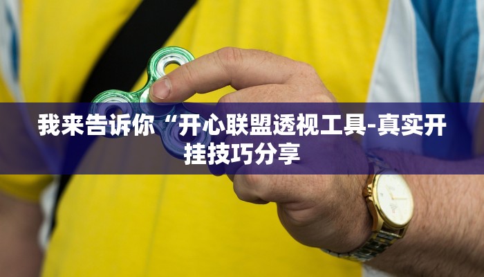 我来告诉你“乐酷大厅辅助器-分享用挂教程
