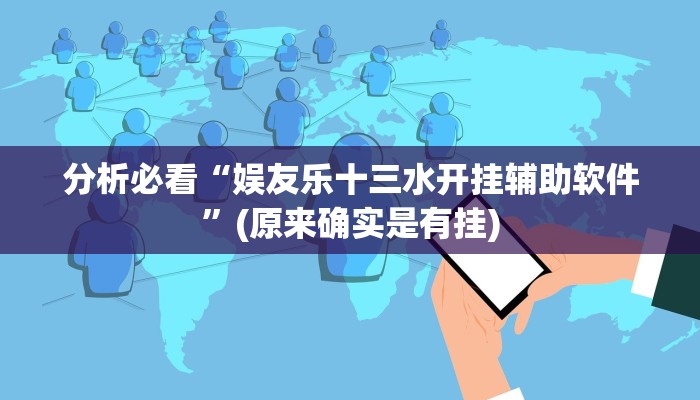分析必看“娱友乐十三水开挂辅助软件”(原来确实是有挂)