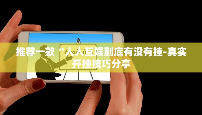 重磅消息“悠悠众娱可以开挂吗”![确实真的有挂]