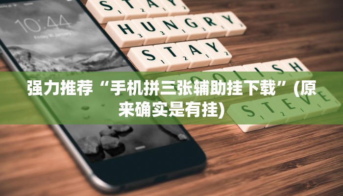 强力推荐“手机拼三张辅助挂下载”(原来确实是有挂)