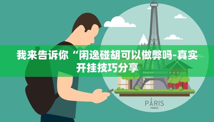 原来才知道wepoker辅助哪里买(原来真的能开挂)