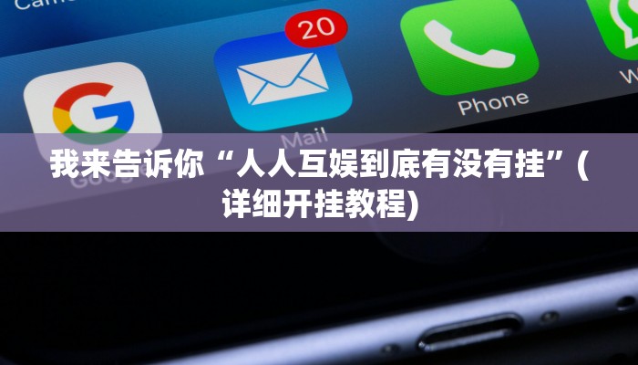 我来告诉你“人人互娱到底有没有挂”(详细开挂教程)