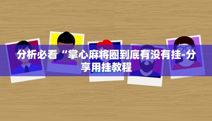 -分钟科普德扑之星辅助挂透视教程(透视)功能”学会包赢