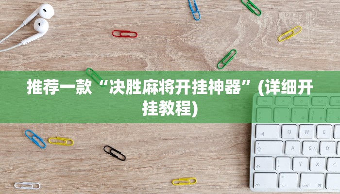 推荐一款“决胜麻将开挂神器”(详细开挂教程)