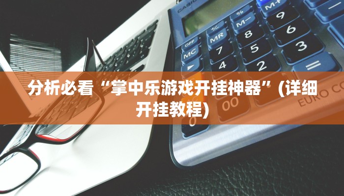 辅助神器wepoker辅助开挂(原来真的能开挂)
