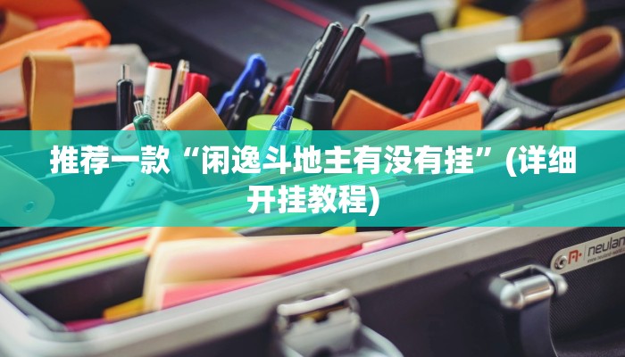 原来才知道德扑之星作弊透视辅助(作弊)”附开挂脚本详细教学