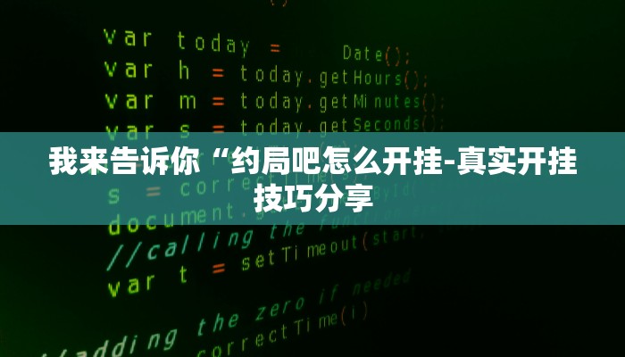 分析必看“碧海麻将能不能开挂-分享用挂教程
