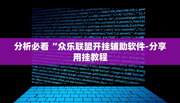 分析必看“众乐联盟开挂辅助软件-分享用挂教程