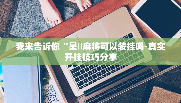 三分钟科普AApoker透视挂教程玩家实测(透视)功能”学会包赢