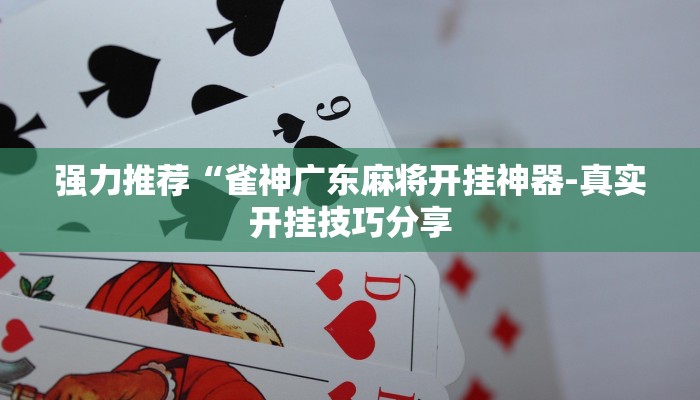 实测教程”丫丫江西麻将有挂吗”(详细开挂教程)