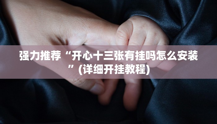 实测辅助wepoker德州可以透视吗(详细开挂教程