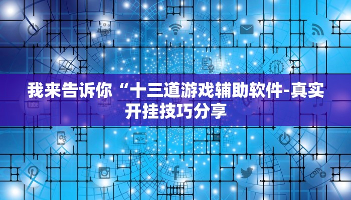 我来告诉你“十三道游戏辅助软件-真实开挂技巧分享