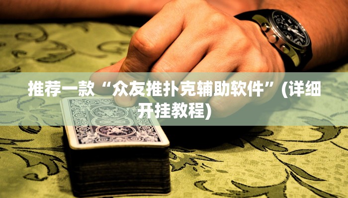 实测辅助”德州wepoker作弊有没有”开挂详细教程