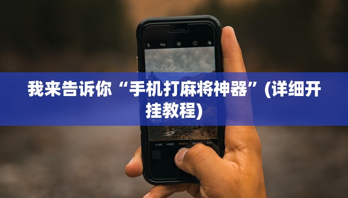 新辅助器“德扑之星外挂透视软件”附开挂脚本详细教程-知乎