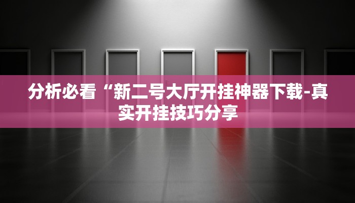 三分钟科普wepoKer透视作弊挂(透视)功能”学会包赢