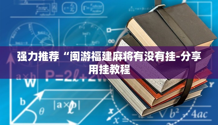 推荐一款“小南娱乐板子炮有挂吗”开挂(透视)辅助教程