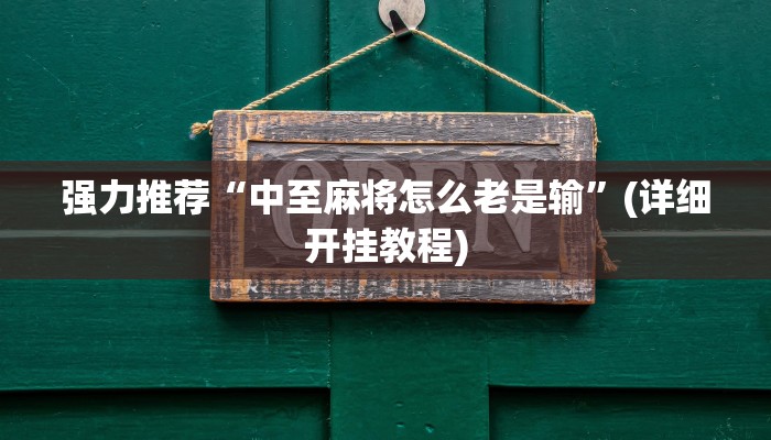 强力推荐“中至麻将怎么老是输”(详细开挂教程)
