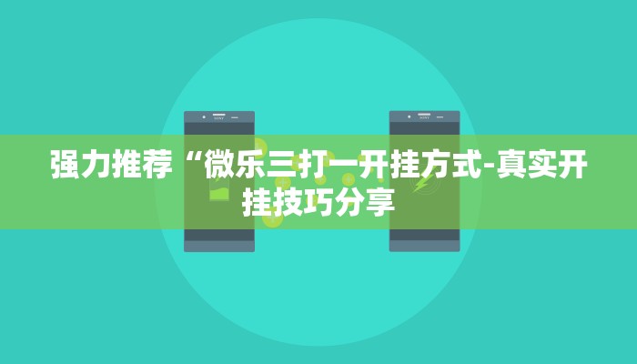 辅助神器wepoker如何提高胜率(原来真的能开挂)