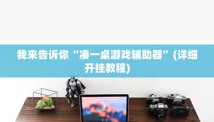 -分钟科普德扑之星透视软件详细开挂教程
