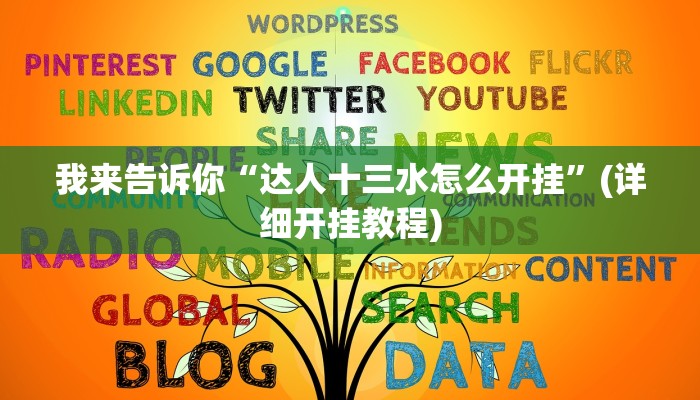 我来告诉你“达人十三水怎么开挂”(详细开挂教程)