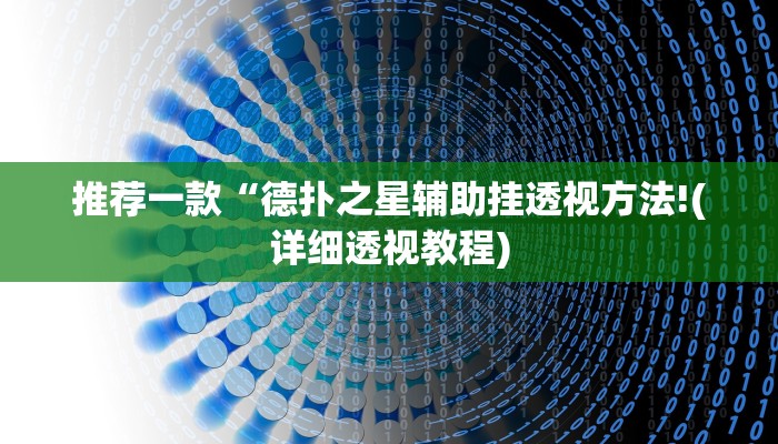 玩家点评“德扑之星有没有透视挂”爆光开挂猫腻