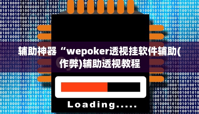 三分钟科普AApoker辅助器是真的吗透视挂(透视)功能”学会包赢