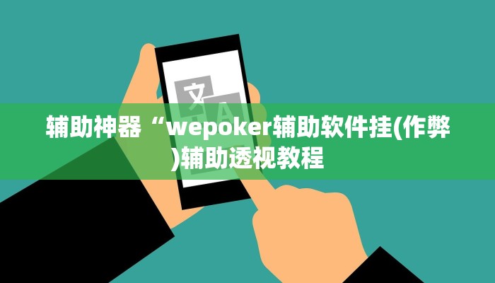 辅助神器线上wepoker打法技巧(原来真的能开挂)