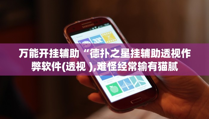使用分享德扑之星透视作弊挂教程(作弊)”附开挂脚本详细教学