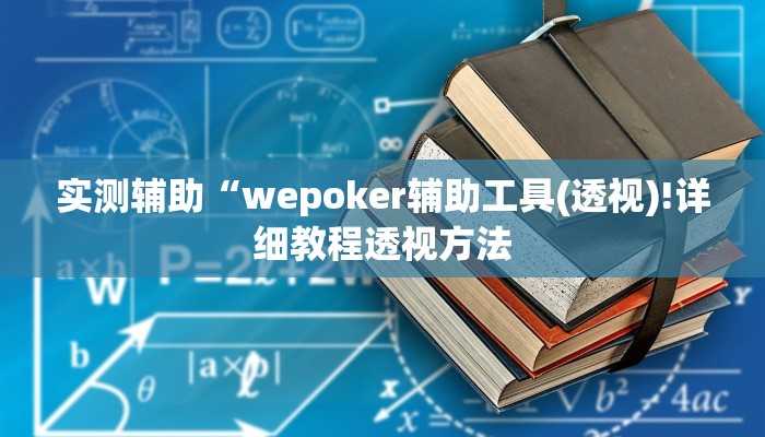 实测辅助“wepoker辅助工具(透视)!详细教程透视方法