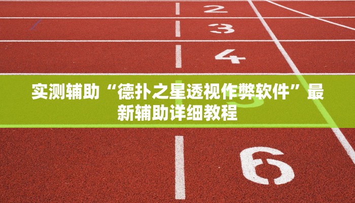 实测辅助“德扑之星透视作弊软件”最新辅助详细教程