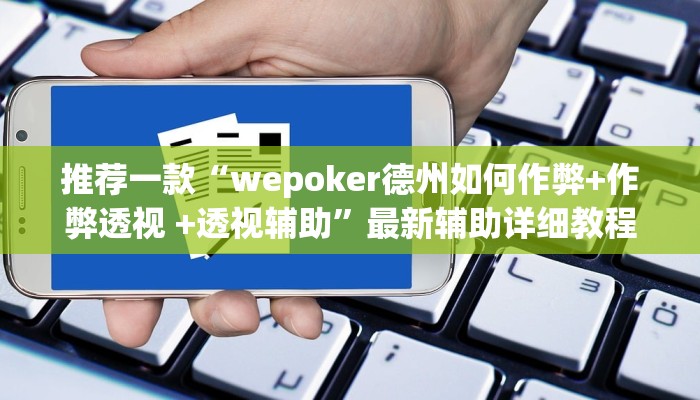 原来才知道德扑之星透视作弊挂教程(透视)详细教程