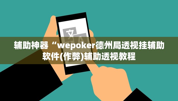 辅助神器“wepoker德州局透视挂辅助软件(作弊)辅助透视教程
