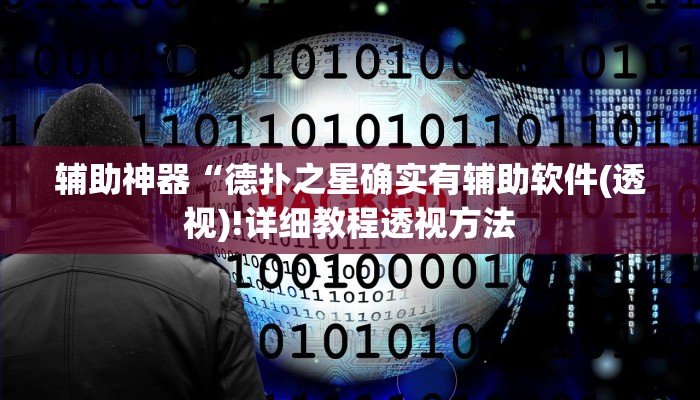 三分钟科普wepoker透视脚本(透视)功能”学会包赢