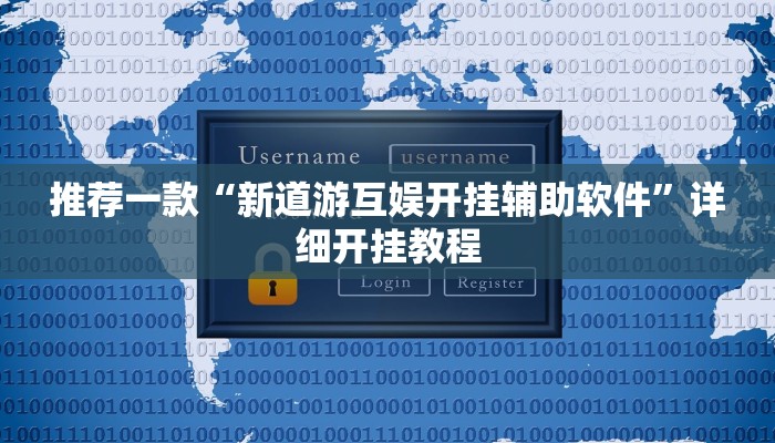 推荐一款“新道游互娱开挂辅助软件”详细开挂教程