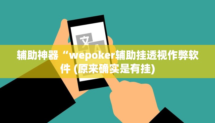 辅助神器wepoker辅助开挂方法(原来真的能开挂)