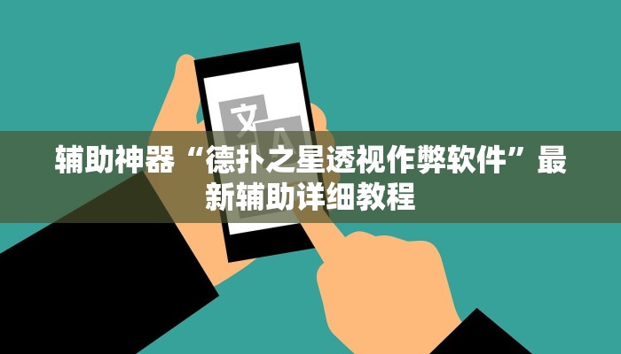 实测辅助wepoker辅助作弊透视方法(作弊)”附开挂脚本详细教学