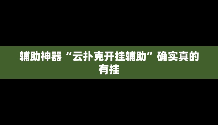 使用分享wepoker真能买到挂吗详细开挂教程