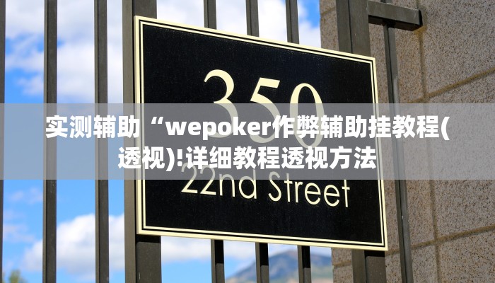 原来才知道wepoker德州辅助透视详细开挂教程