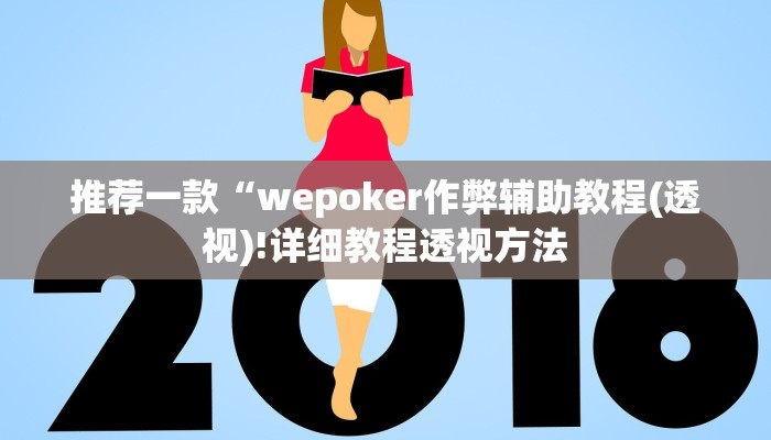 推荐一款“wepoker作弊辅助教程(透视)!详细教程透视方法