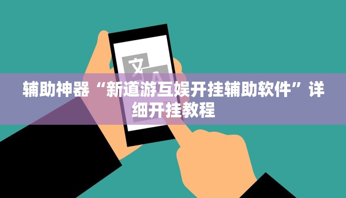辅助神器“新道游互娱开挂辅助软件”详细开挂教程