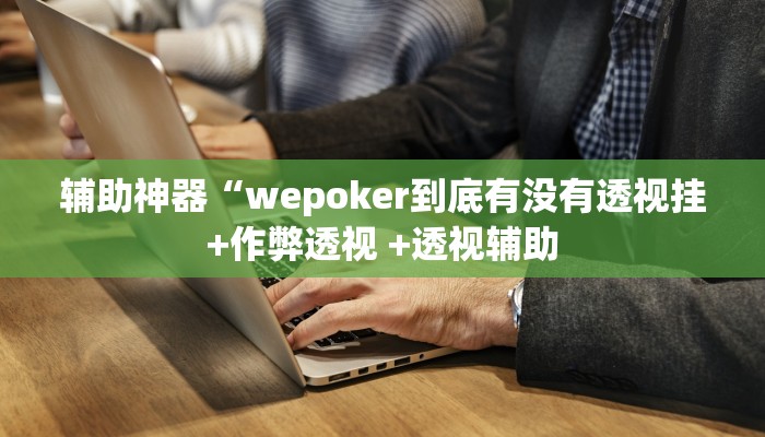 原来才知道wepoker透视破解版 (透视)功能”学会包赢