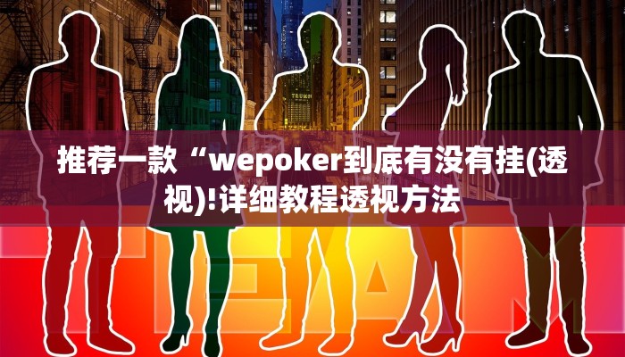 使用分享德扑之星辅助挂透视教程详细开挂教程